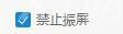 阿里旺旺设置禁止震屏的操作教程截图