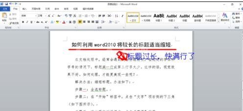 Word 2010中缩短长标题的操作教程截图