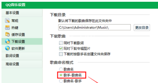 QQ音乐播放器设置下载歌曲命名格式的操作教程截图