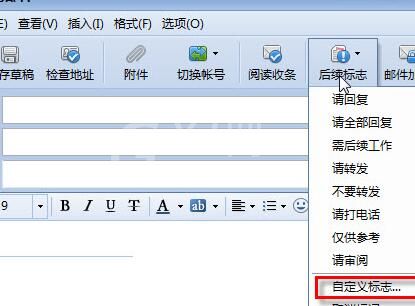 foxmail添加后续标志的操作教程截图