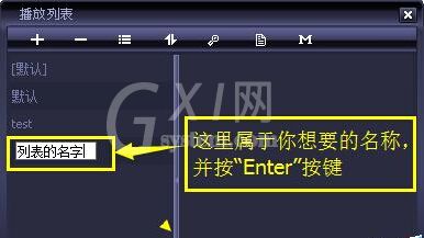 千千静听创建播放列表的详细流程截图