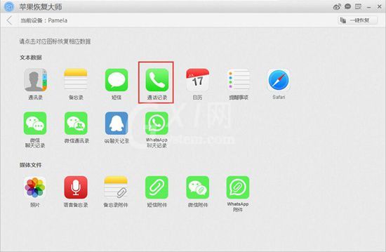 苹果恢复大师恢复设备中通话记录的具体操作步骤截图