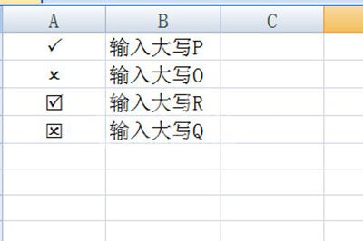 Excel表格打勾打叉的简单教程截图