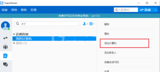 teamviewer中添加用户的详细操作步骤截图