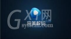 完美解码中截图保存位置的详细介绍