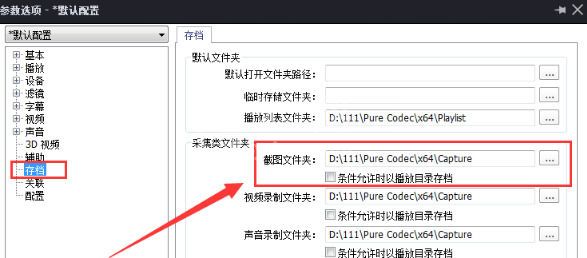 完美解码中截图保存位置的详细介绍截图
