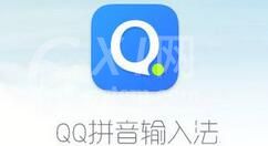 qq输入法打出表情的方法介绍