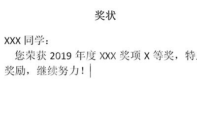 word批量制作奖状的操作方法截图