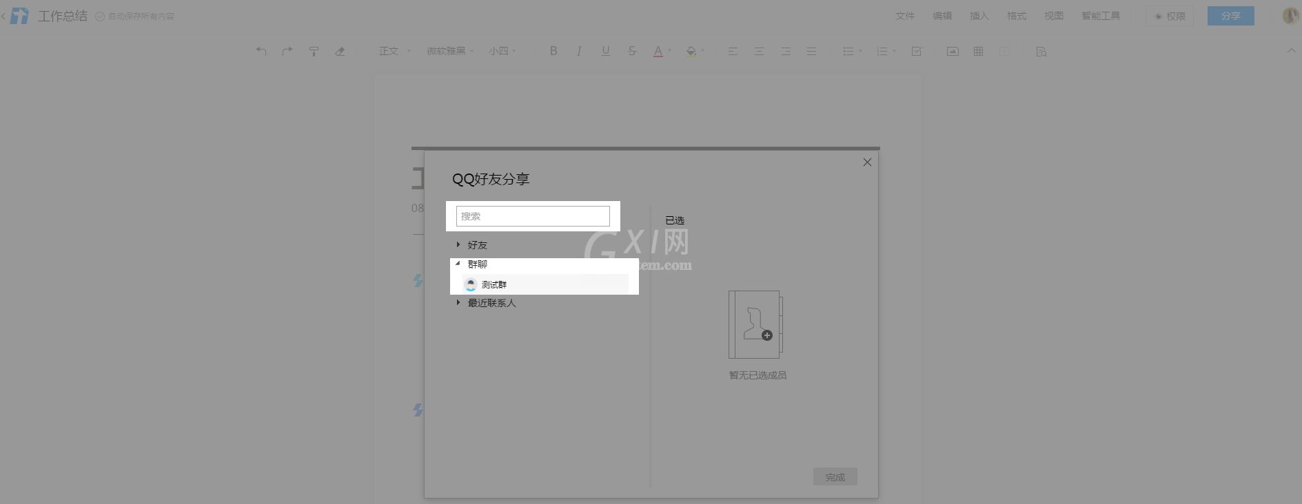 腾讯文档对某个QQ群添加权限的详细方法截图
