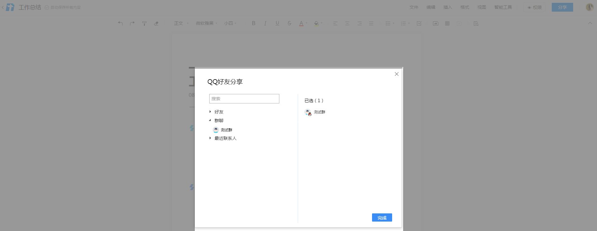 腾讯文档对某个QQ群添加权限的详细方法截图