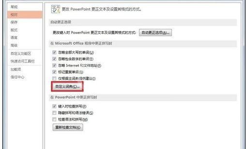 ppt2013设置自定义字典的简单方法截图