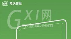 希沃易课堂导入课件的详细方法