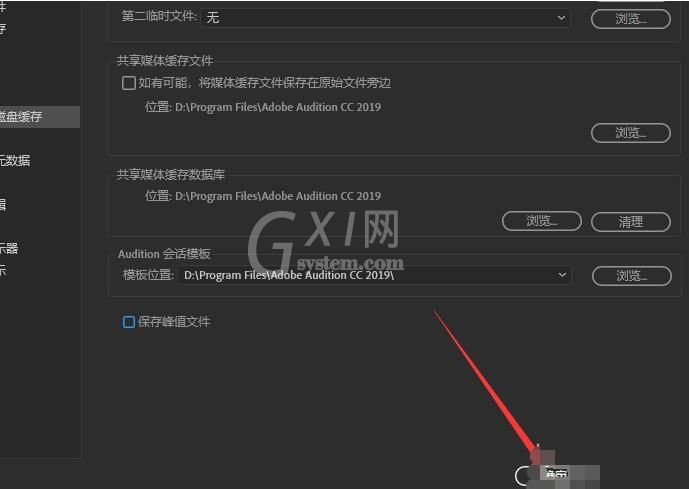 Audition修改默认缓存路径的操作流程截图