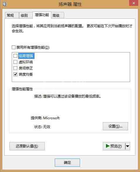win8电脑声音增强方法介绍截图