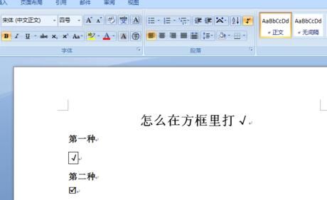 word文档在方框里打勾的操作方法截图