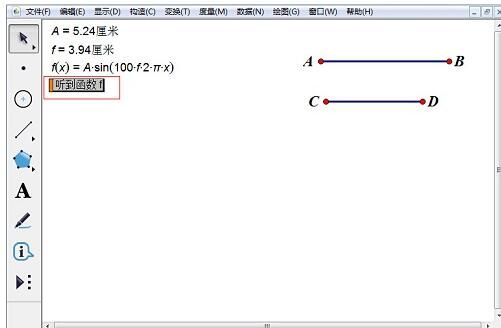 几何画板构造听三角函数的方法截图
