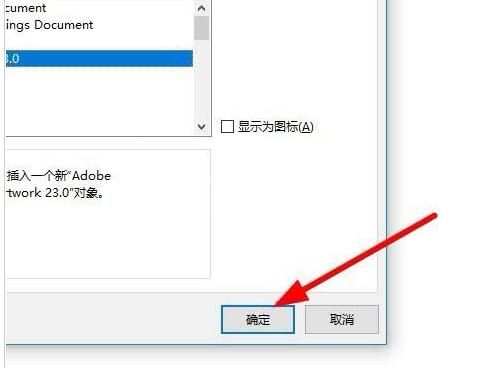 word快速插入AI对象文件的操作方法截图