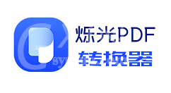 烁光PDF转换器将pdf转成word的详细过程