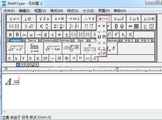 MathType空集符号输入操作方法截图