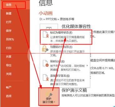 PPT演示文稿已确定设置不被修改的详细方法截图