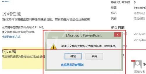 PPT演示文稿已确定设置不被修改的详细方法截图