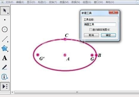 几何画板制作椭圆工具的操作方法截图