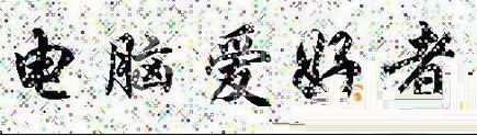 word随意制作美丽字体的操作方法截图