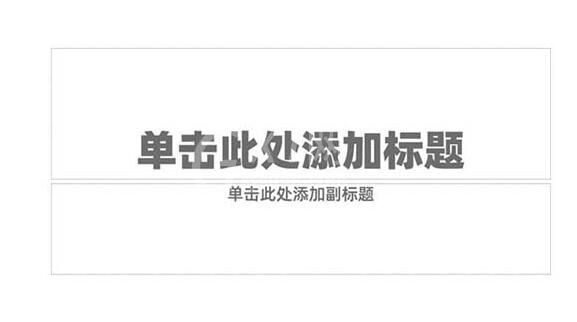 PPT制作渐变笔画的文字效果的操作方法截图