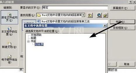 word设置文档内超级链接的操作方法截图