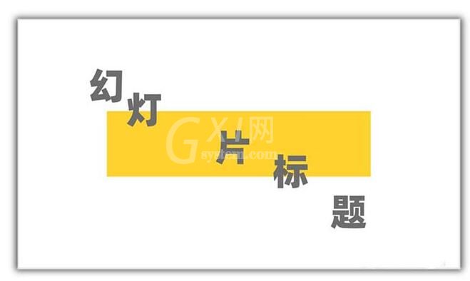 PPT设计矩形几何图形封面的具体方法截图