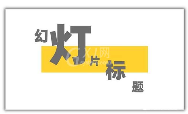 PPT设计矩形几何图形封面的具体方法截图