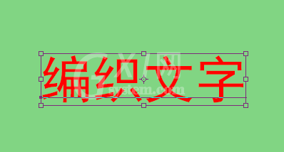 PS做出编织文字效果的步骤截图