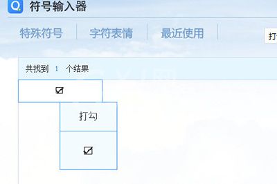 Excel打钩方框操作方法截图