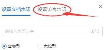 腾讯文档设置访客水印的简单教程截图