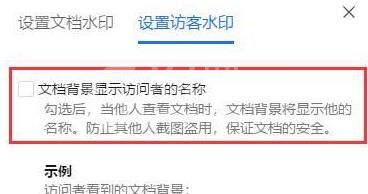 腾讯文档设置访客水印的简单教程截图
