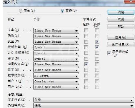 高级选项更改MathType数学公式样式的详细方法截图