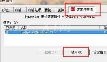 禁用WIN7系统触摸板的操作方法截图