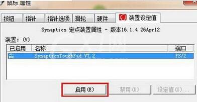 禁用WIN7系统触摸板的操作方法截图