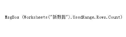 Excel表格利用vba获取当前表有数据的最大行号的方法步骤截图