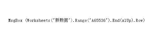 Excel表格利用vba获取当前表有数据的最大行号的方法步骤截图