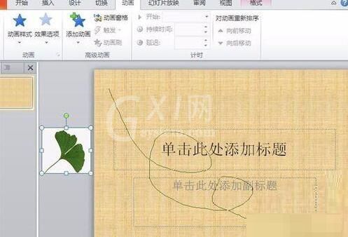 PPT设置落叶的效果的具体操作方法截图