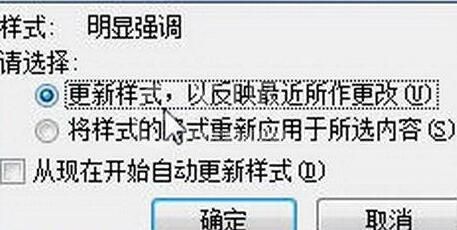 word2010启用提示更新样式功能的简单方法截图