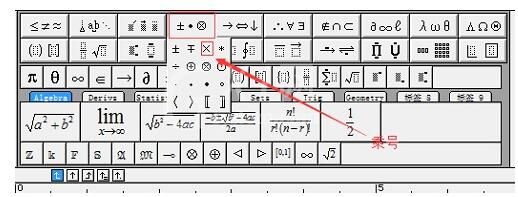 MathType输入乘号的详细方法截图