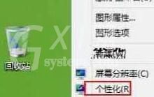 WIN8隐藏回收站图标的操作教程截图
