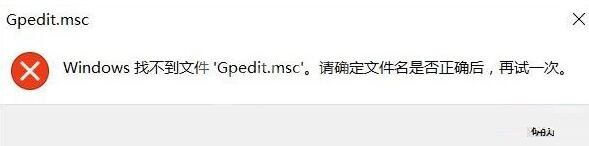 WIN10系统gpedit.msc找不到的处理教程截图
