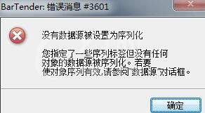 BarTender出现错误消息3601的处理操作内容截图