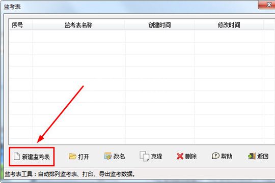 水晶排课中进行创建监考表的图文教程截图