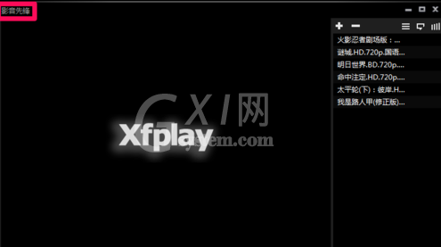 影音先锋删掉历史记录的详细方法截图