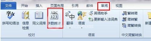 word查看字数信息的简单教程截图