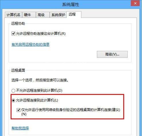 WIN8进行远程连接的简单方法截图